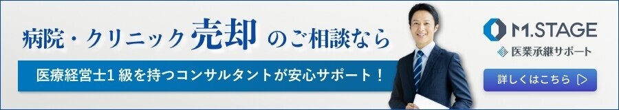 病院・クリニック売却のご相談はこちら