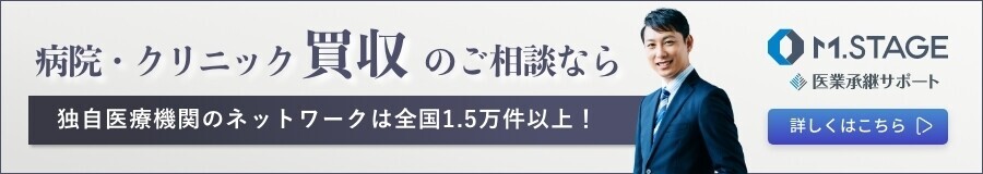 病院・クリニック買収のご相談はこちら