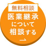 無料相談/医業継承について相談する