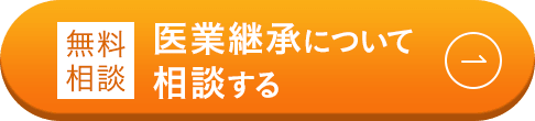 無料相談/医業継承について相談する