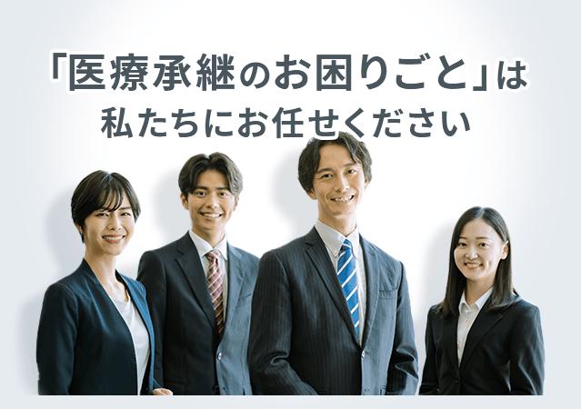 「医療承継のお困りごと」は私たちにお任せください