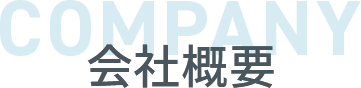 会社概要
