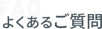 よくあるご質問