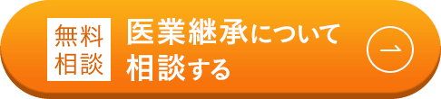 無料相談/医業継承について相談する
