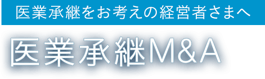 後継者問題を解決し、患者・スタッフ・地域医療を次世代に引き継ぐ最適な方法をご提案