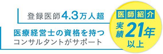 医師紹介実績21年以上