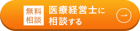 無料相談/医業継承について相談する