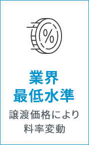 業界最低水準/譲渡価格により料率変動