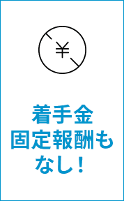 着手金固定報酬もなし！