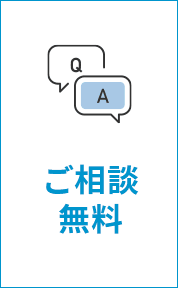ご相談無料
