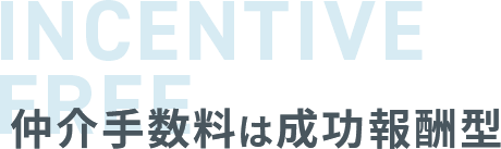 仲介手数料は成功報酬型