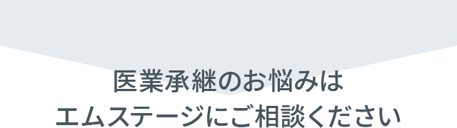 医業承継のお悩みはエムステージにご相談ください