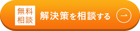 無料相談/医業継承について相談する