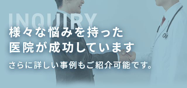様々な悩みを持った医院が成功しています/さらに詳しい事例もご紹介可能です。