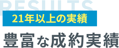 21年以上の実績/豊富な成約実績