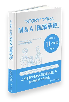 書籍：STORY”で学ぶ、Ｍ＆Ａ「医業承継」