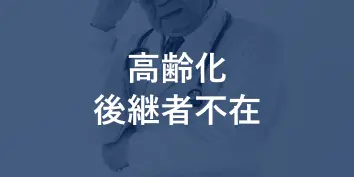 高齢化、後継者不在