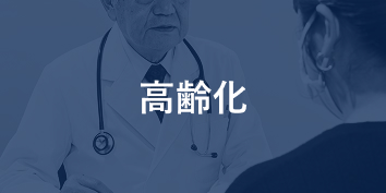 高齢化