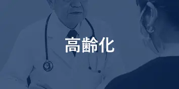 高齢化
