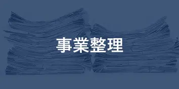 事業整理
