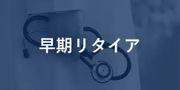 早期リタイア