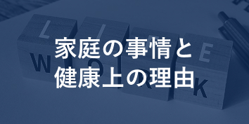 家庭の事情と健康上の理由