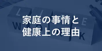 家庭の事情と健康上の理由