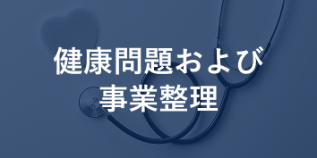 健康問題および事業整理