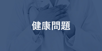 健康問題