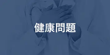 健康問題