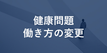 健康問題・働き方の変更