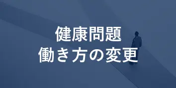 健康問題・働き方の変更