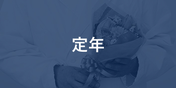 定年
