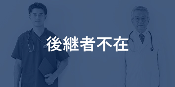 後継者不在