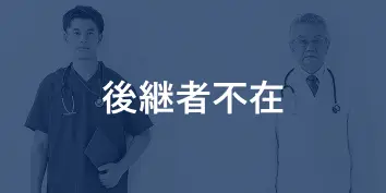 後継者不在