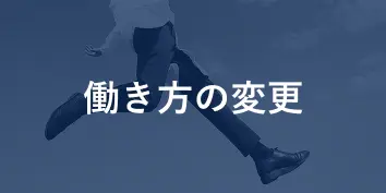 働き方の変更