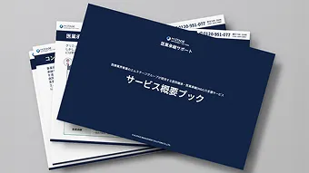 医業承継サポートのサービス資料