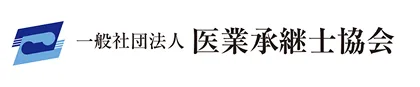 一般社団法人医業承継士協会