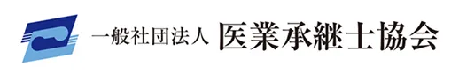 一般社団法人医業承継士協会