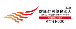 健康経営優良法人 ホワイト500