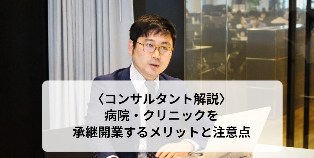 病院・クリニックを承継開業するメリットと注意点