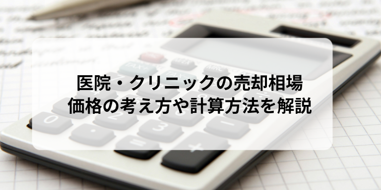 医院・クリニックの売却相場｜価格の考え方や計算方法を解説