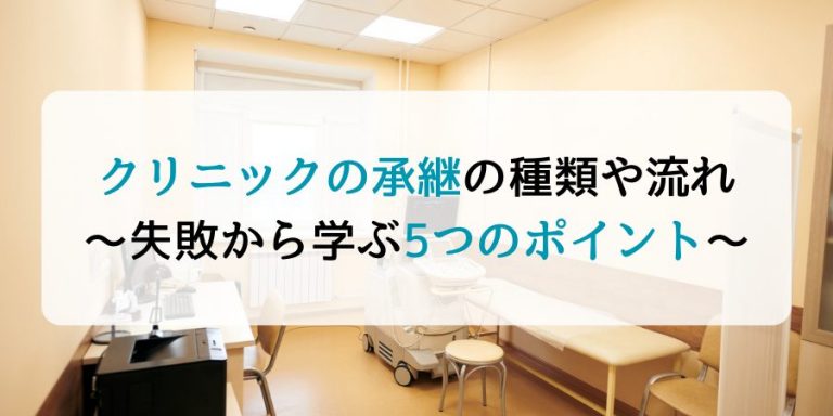 クリニックの承継の種類や流れ｜失敗から学ぶ5つのポイント