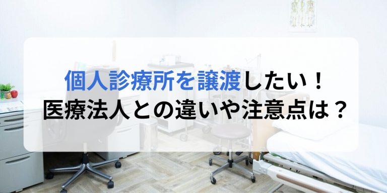 個人診療所を譲渡したい！医療法人との違いや注意点は？