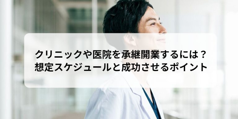 クリニックや医院を承継開業するには？想定スケジュールと成功させるポイント