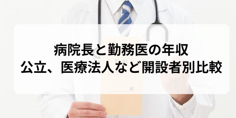 病院長と勤務医の年収｜公立、医療法人など開設者別比較