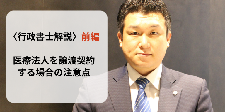 医療法人を譲渡契約する場合の注意点_行政書士解説