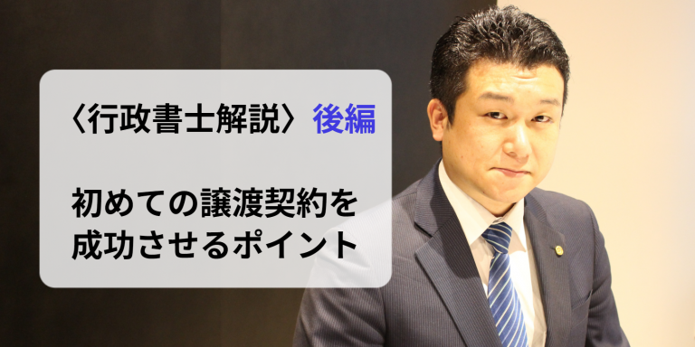 初めての譲渡契約を成功させるためのポイント＜行政書士解説＞