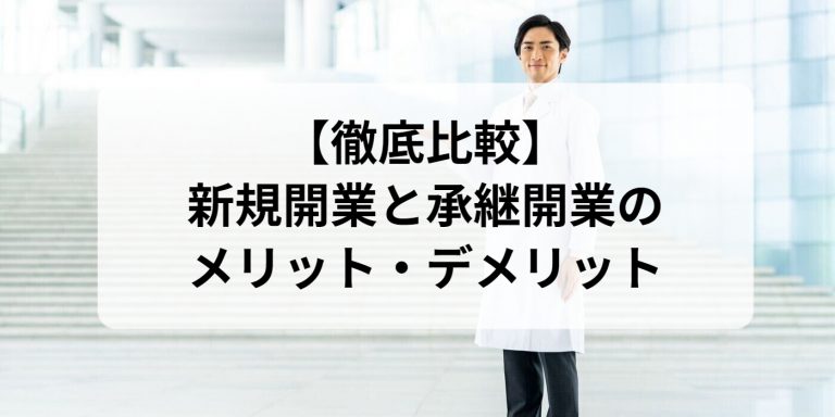 新規開業と承継開業のメリット・デメリット【徹底比較】