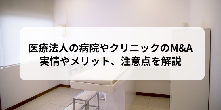 医療法人の病院やクリニックのM&A｜実情やメリット、注意点を解説